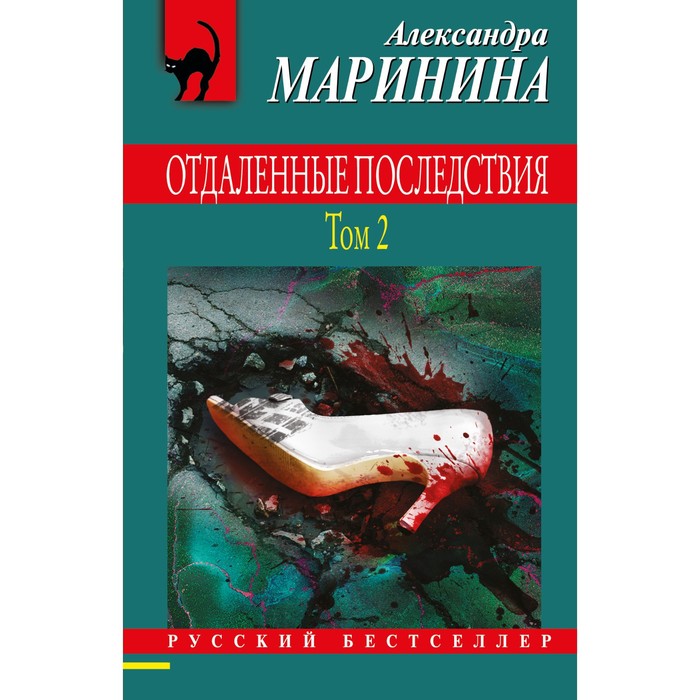 Отдаленные последствия. Том 2. Маринина А. книга отдалённые последствия том 1 больше чем детектив маринина а 384 стр