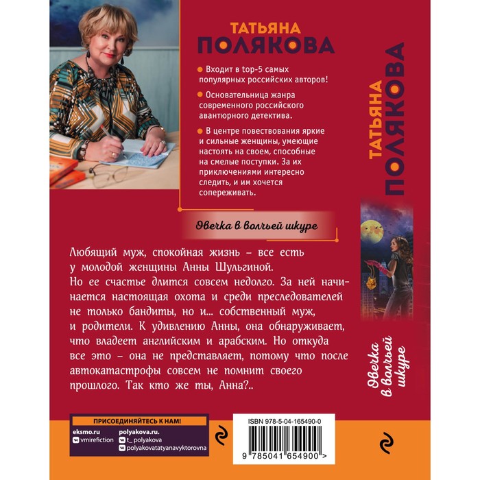 

Овечка в волчьей шкуре. Полякова Т.В.