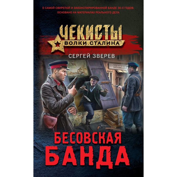 

Бесовская банда. Зверев С.И.