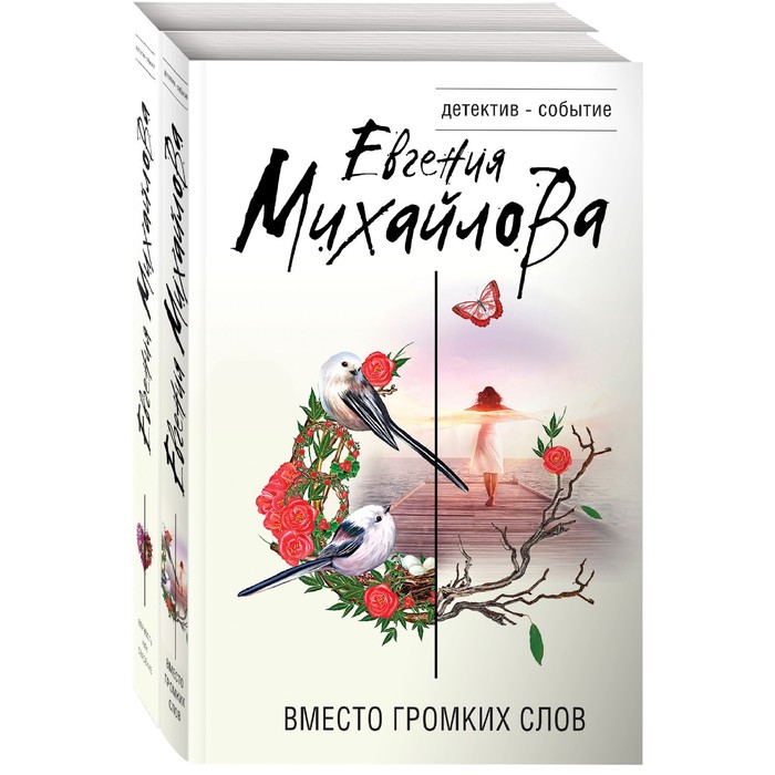 

Невыдуманные истории Евгении Михайловой (комплект из 2-х книг). Михайлова Е.