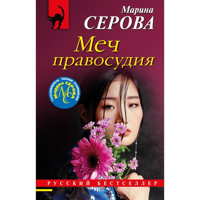 

Меч правосудия. Серова М.С.