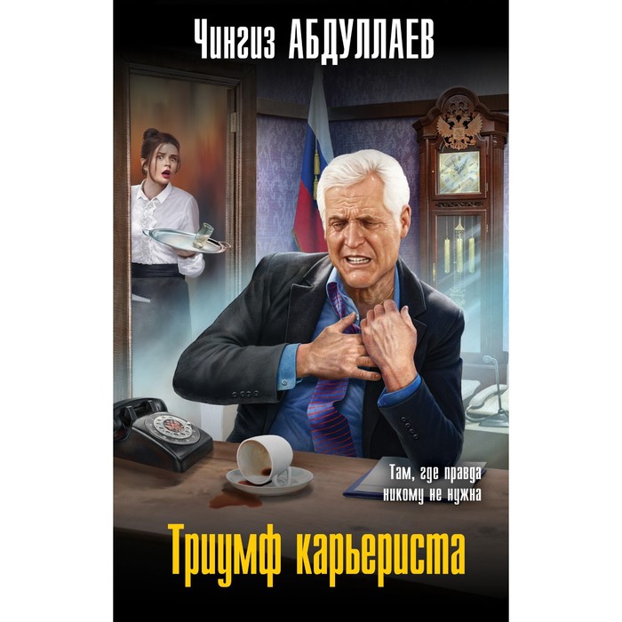 

Триумф карьериста. Абдуллаев Ч.А.