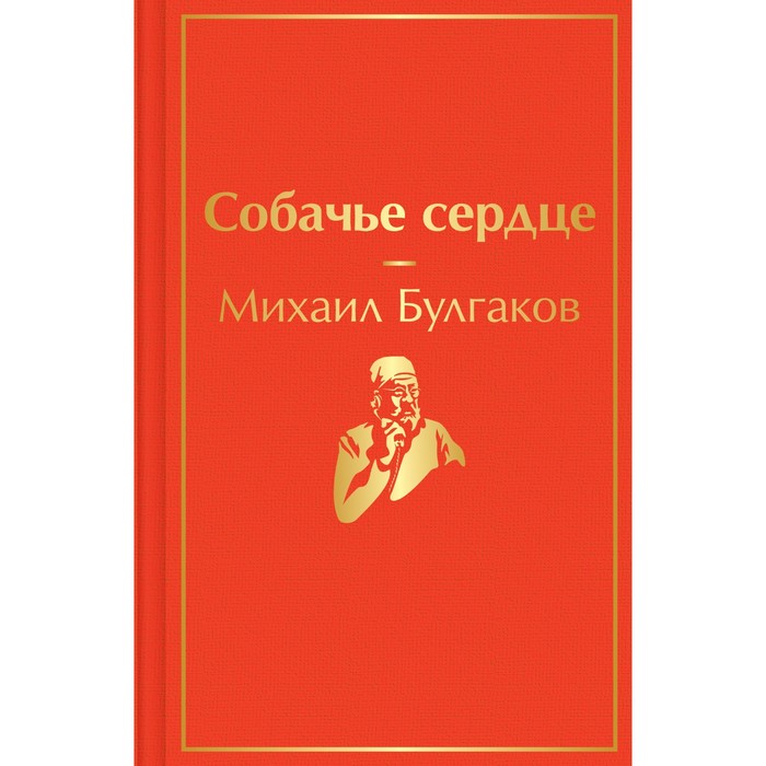 

Собачье сердце. Булгаков М.А.