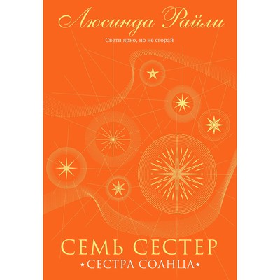 Семь сестёр- Сестра солнца- Райли Л- Книга 6