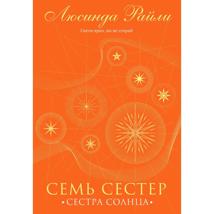 Семь сестёр. Сестра солнца. Райли Л. Книга 6