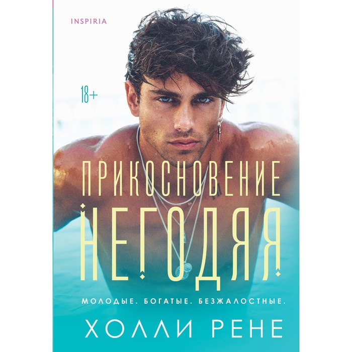 

Прикосновение негодяя. Рене Х.
