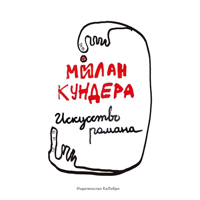 

Искусство романа. Кундера М.