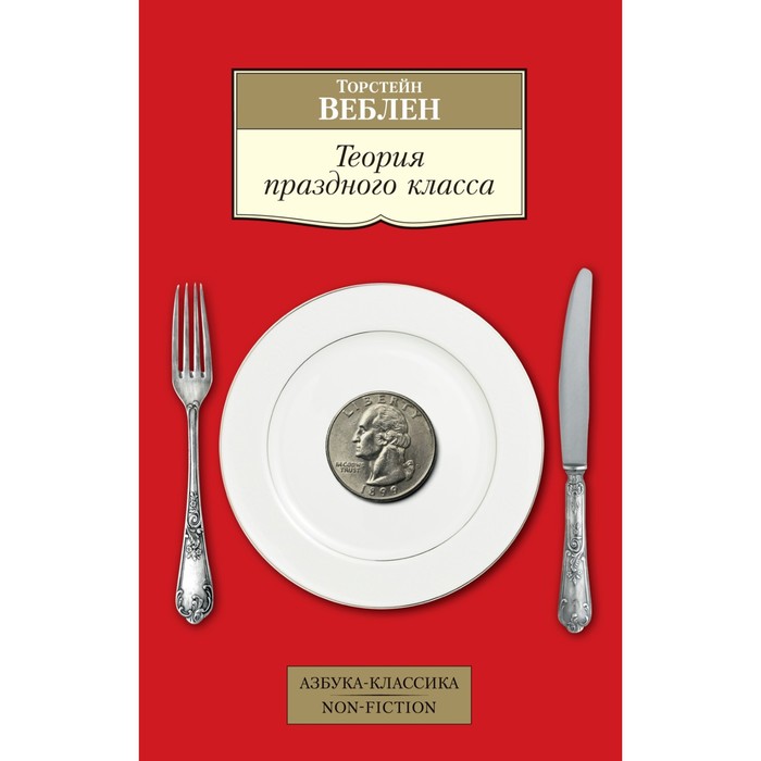 

Теория праздного класса. Веблен Т.