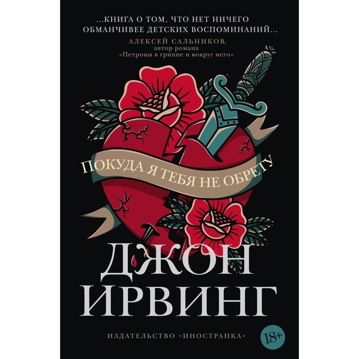 

Покуда я тебя не обрету. Ирвинг Дж.