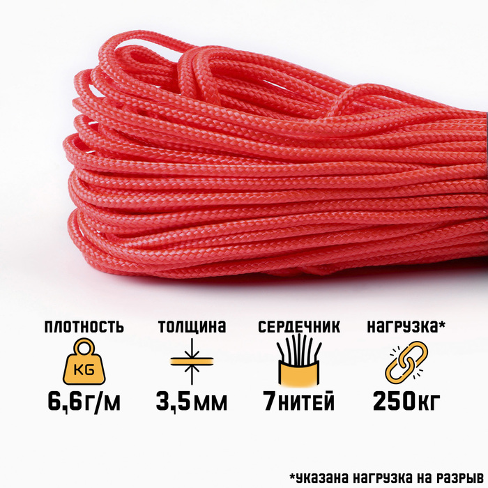 

Паракорд 550, нейлон, оранжевый, d - 3.5 мм, 30 м