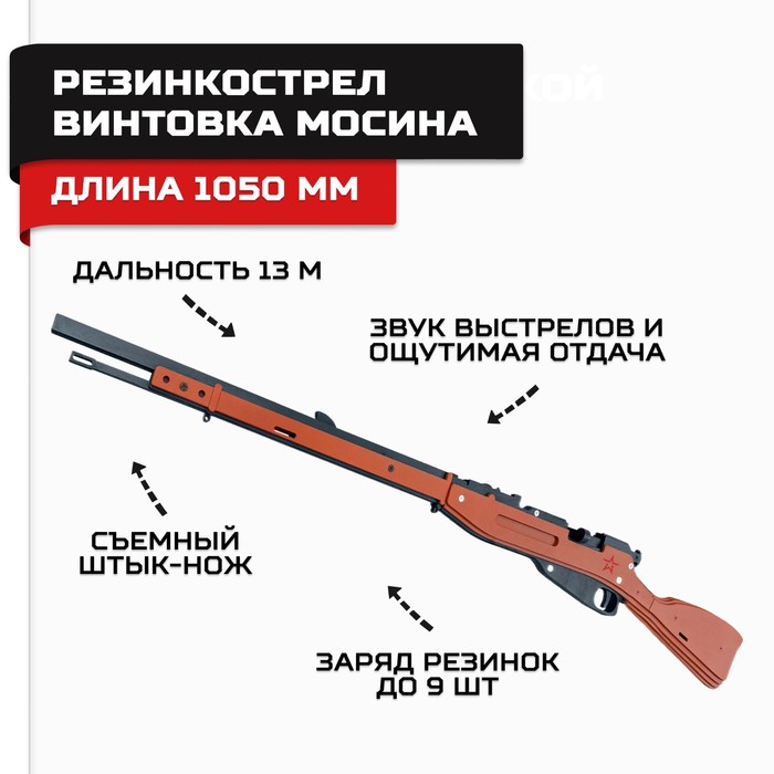 Резинкострел из дерева «Винтовка Мосина», армия России конструктор из дерева армия россии пулемёт