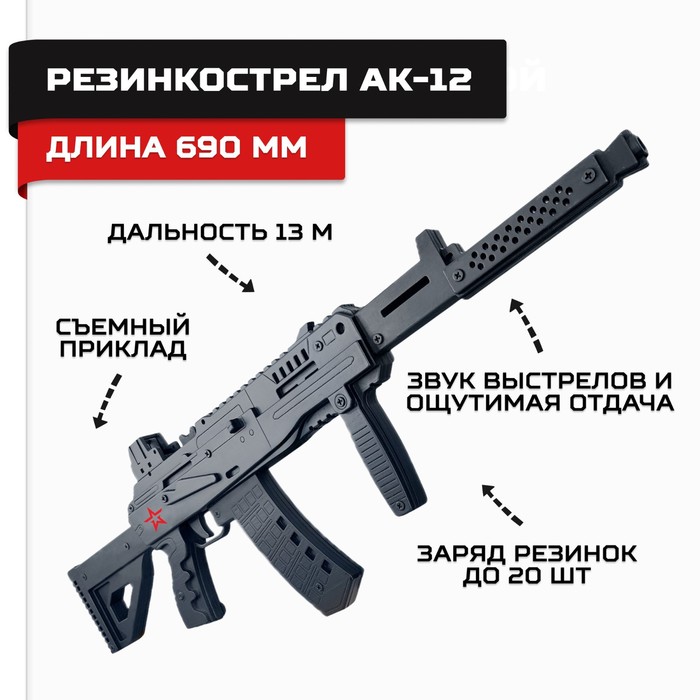 Резинкострел деревянный «Автомат АК-12», армия России игрушечное оружие армия россии резинкострел деревянный винтовка мосина
