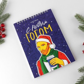

Скетчбук в тонкой обложке на гребне «С Новым Гогом», А5, 40 листов, 100г/м2