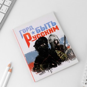 

Ежедневник в тонкой обложке «Горд быть русским», А6, 52 л.