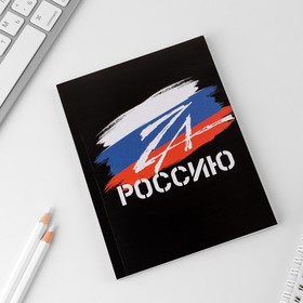 

Ежедневник в тонкой обложке «Zа Россию», А6, 52 л.