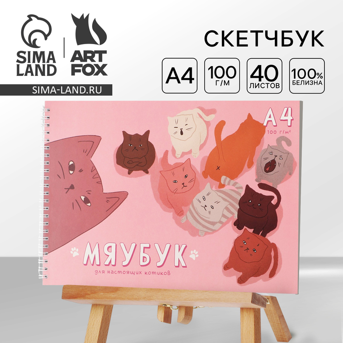 

Скетчбук А4, 40 л. 100 г/м «Мяубук»