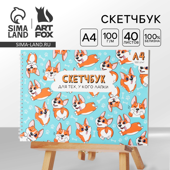 

Скетчбук А4, 40 л. 100 г/м «Корги»