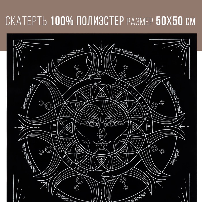 цена Скатерть для гадания бархатная «Солнце и луна», 50х50 см, 16+