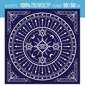 Скатерть для гадания бархатная «Тайный знак», 16+ Ош