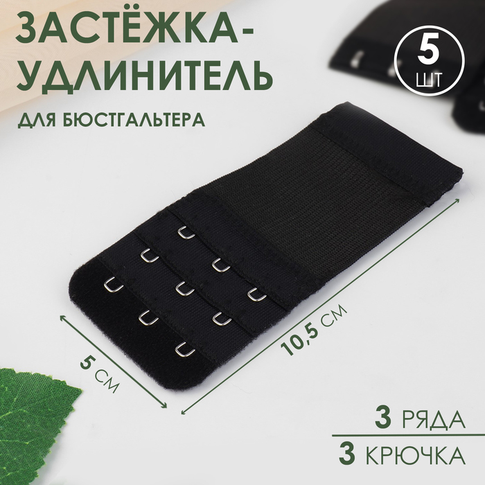 Застёжка-удлинитель для бюстгальтера, 3 ряда 3 крючка, 5 × 10,5 см, 3 шт, цвет чёрный 4 шт удлинитель для бюстгальтера 3 ряда 2 крючка