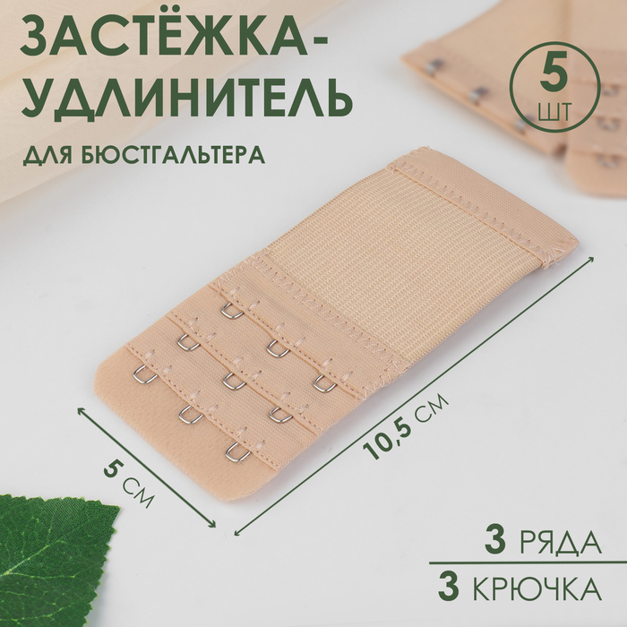 Застёжка-удлинитель для бюстгальтера, 3 ряда 3 крючка, 5 × 10,5 см, 3 шт, цвет бежевый 4 шт удлинитель для бюстгальтера 3 ряда 2 крючка