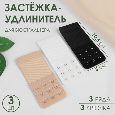 Застёжка-удлинитель для бюстгальтера, 3 ряда 3 крючка, 5 × 10,5 см, 3 шт, цвет чёрный/белый/бежевый