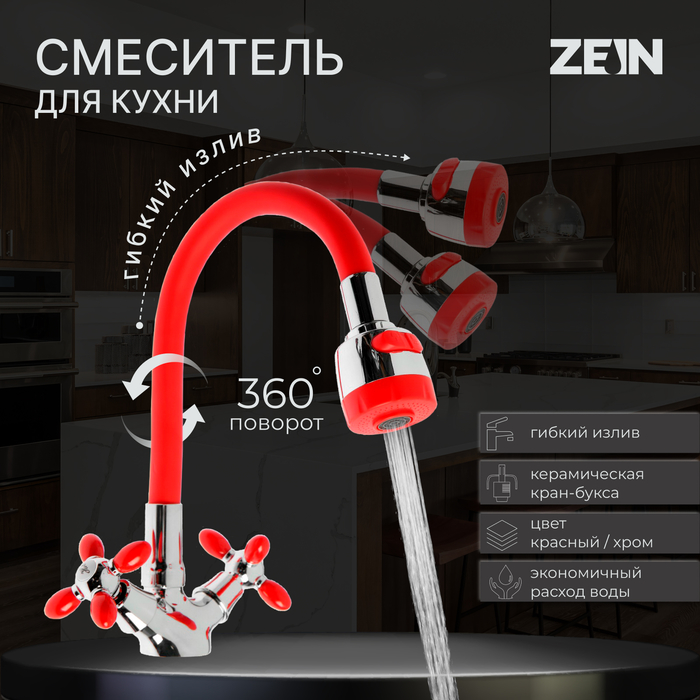 

Смеситель для кухни ZEIN ZC2026, гибкий силикон излив, кран-букса латунь 1/2", красный/хром
