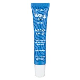 

Маска для губ ВITЭКС Wow Lips, с гиалуроном и кокосовым маслом насмываеваемая, 15 мл