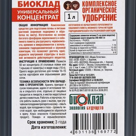 

Удобрение органическое универсальное "БИОКЛАД", концентрат жидкий, 1 л
