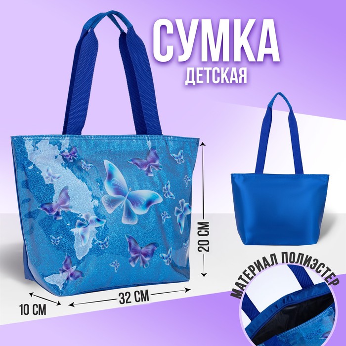 

Сумка детская с блёстками «Бабочки»