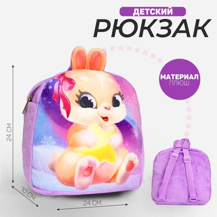 Рюкзак детский плюшевый «Зайка», 24×24 см, на новый год рюкзак детский плюшевый зайка с подарками 22×17 см