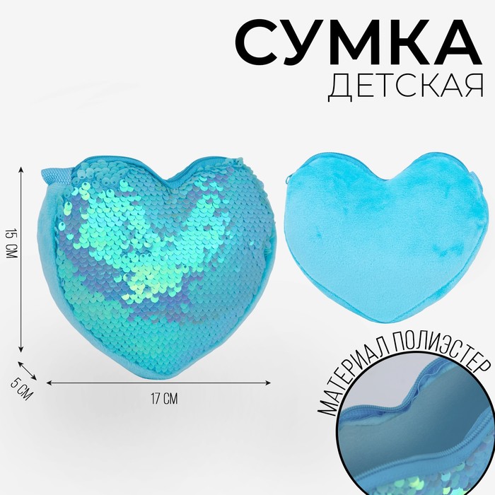 Сумка детская, с пайетками, сердце, 17 х 15 х 1 см, цвет голубой