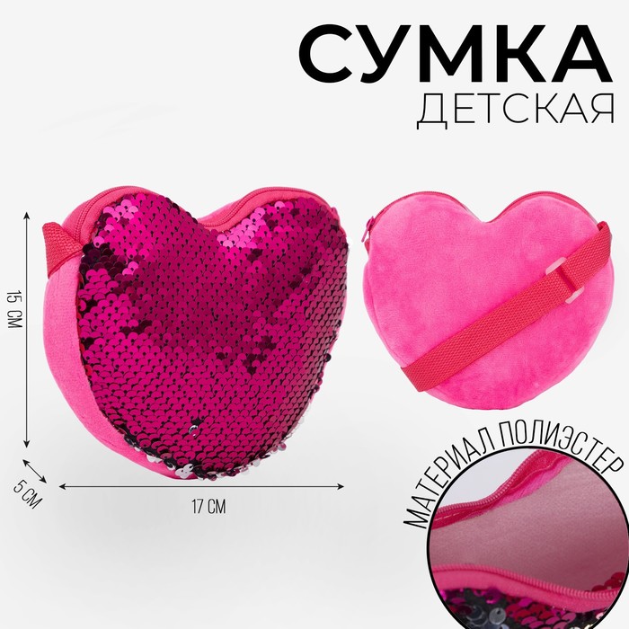 Сумка детская, с пайетками, сердце, 17 х 15 х 1 см, цвет ярко- розовый