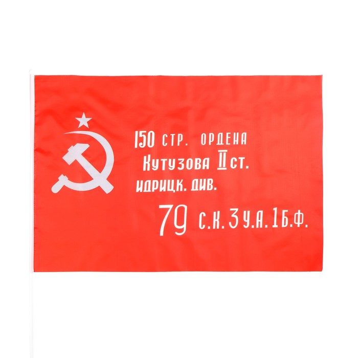 Флаг Знамя победы, 60 х 90 см, шток 90 см, полиэфирный шёлк флаг россии 60 х 90 см полиэфирный шёлк