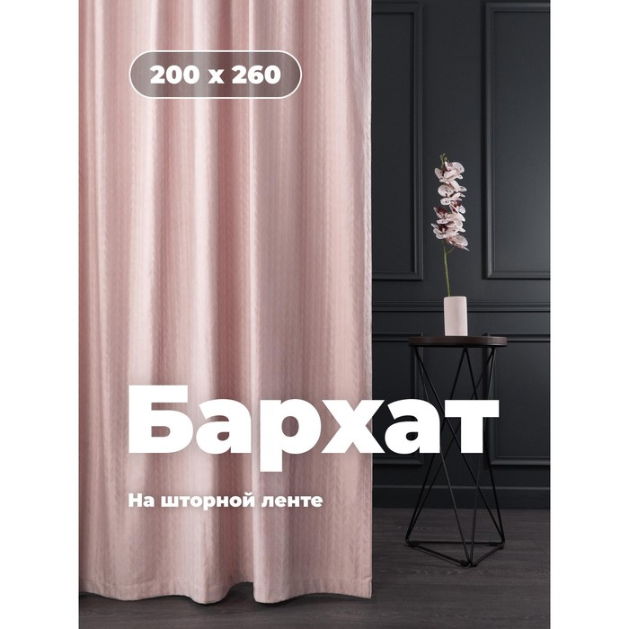 

Портьера «Бархат», размер 200x260 см, цвет пыльная роза