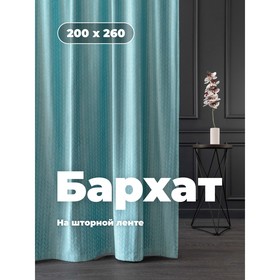 

Портьера «Бархат», размер 200x260 см, цвет бирюзовый