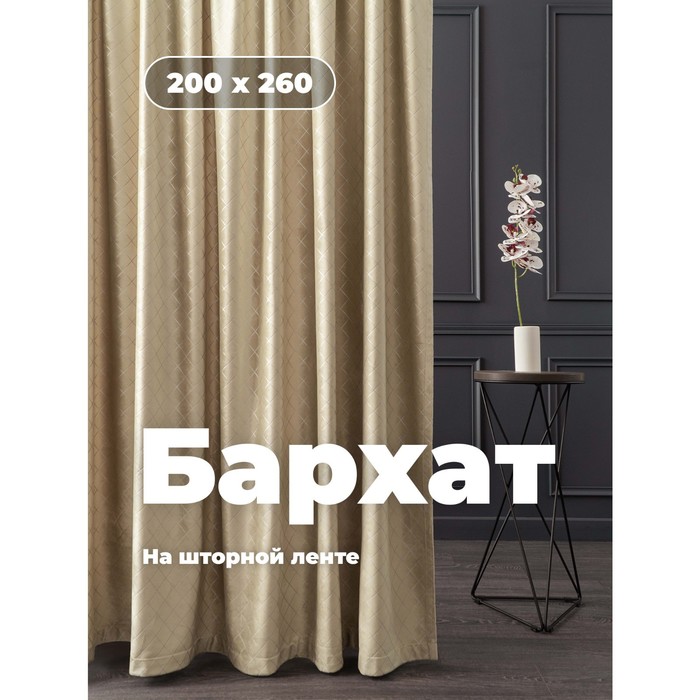 

Портьера «Бархат», размер 200x260 см, цвет бежевый