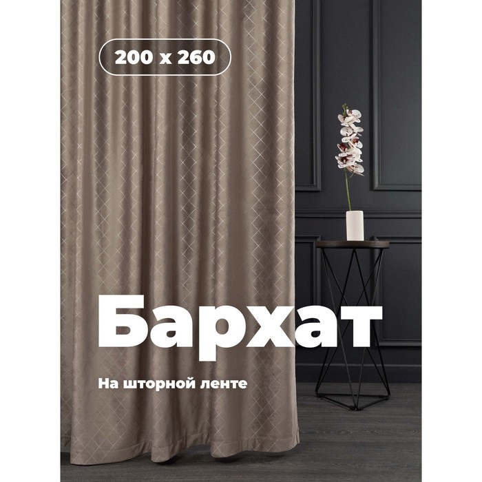 

Портьера «Бархат», размер 200x260 см, цвет коричневый