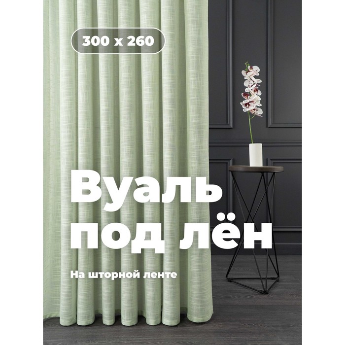 

Вуаль «Лён», размер 300x260 см, цвет светло-зеленый