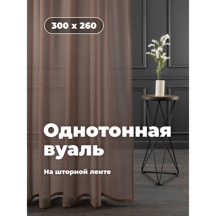 

Вуаль «Шангри-ла», размер 300x260 см, цвет светло-коричневый