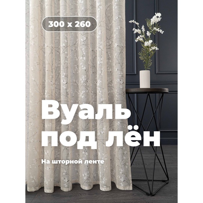 

Вуаль «Лён», размер 300x260 см, бежевая