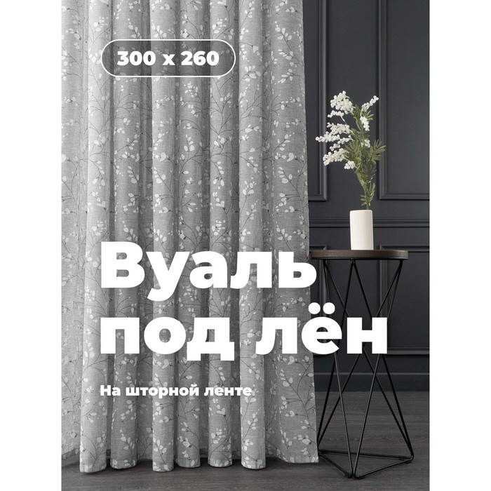 

Вуаль «Лён», размер 300x260 см, серая