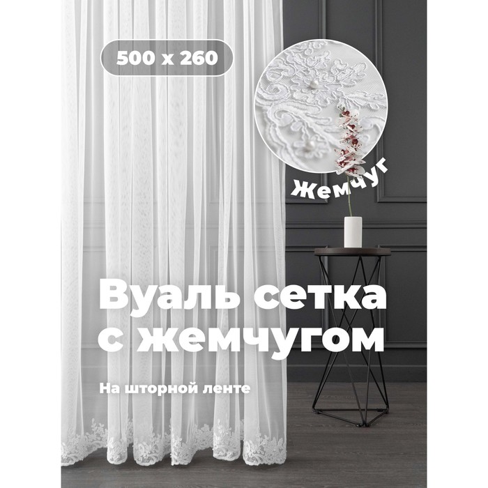 

Вуаль-сетка, размер 500x260 см, белая с вышивкой и бусинами по низу