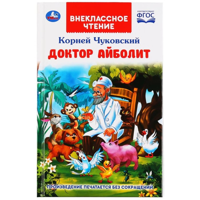 Доктор Айболит. Чуковский К.И. художественные книги росмэн чуковский к доктор айболит