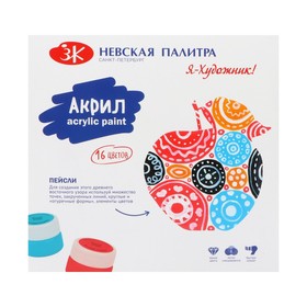 

Краска акриловая, набор 16 цветов х 15 мл, «Я - Художник!», глянцевые
