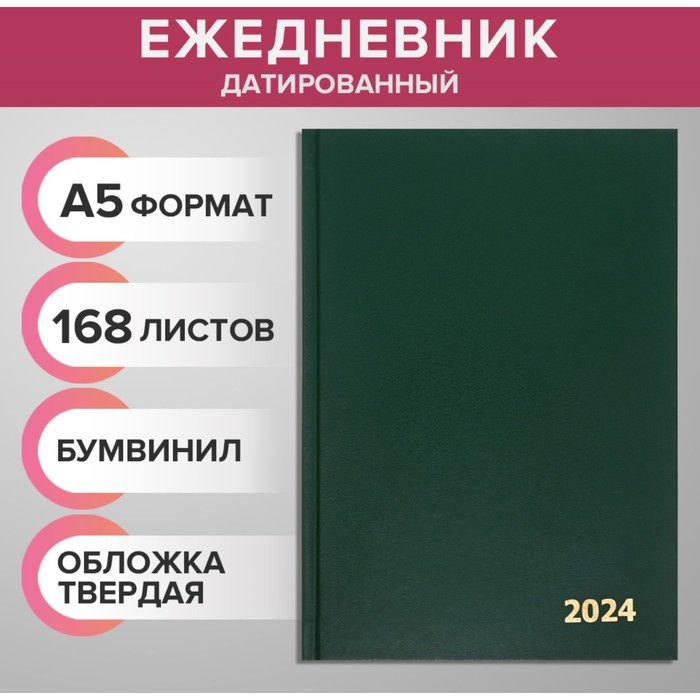 

Ежедневник датированный 2024 года А5 168 листов, бумвинил, Зеленый