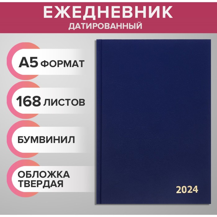 Ежедневник датированный 2024 года А5 168 листов, бумвинил, Синий