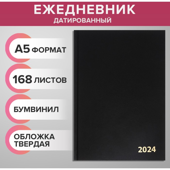Ежедневник датированный 2024 года А5 168 листов, бумвинил, Черный