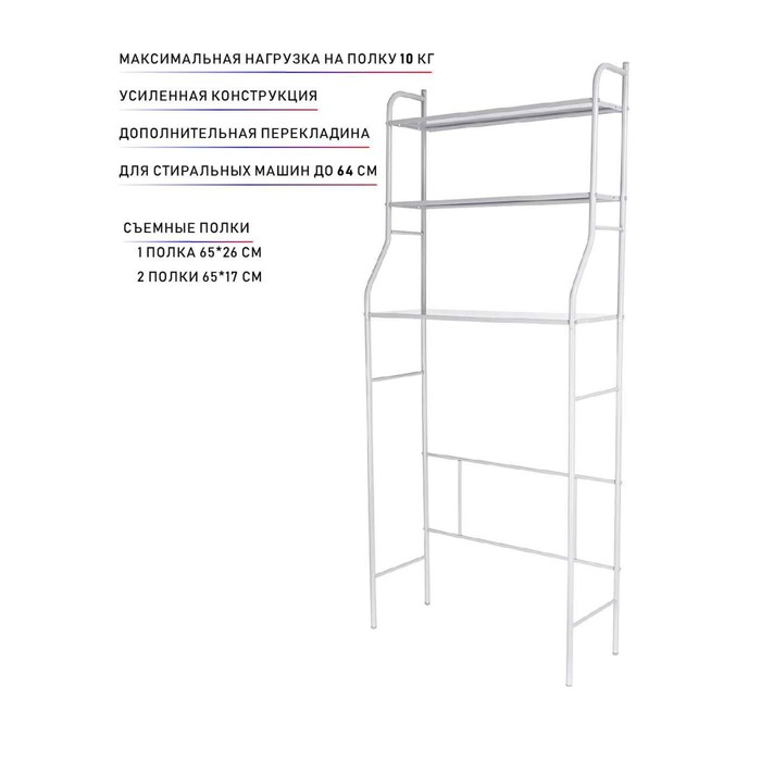 Стеллаж над стиральной машинкой SUPRA CS-B6811, 156х68х26 см, цвет белый
