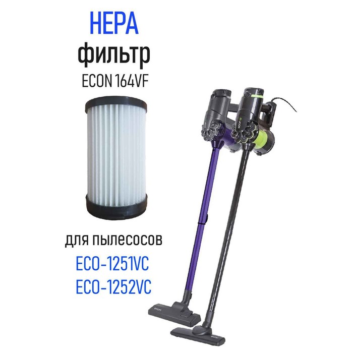 

Фильтр Econ 164VF для вертикальных проводных пылесосов: Eco-1251VC/ ECO-1252V